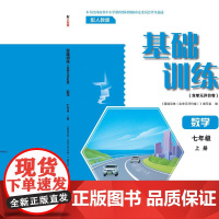 01241102(24秋)七年级数学基础训练(含单元评价卷)(人教版)上册(不含答案)