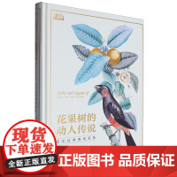 [正版]花果树的动人传说:百年经典博物画集 卷石 时代文艺出版社 9787538771138