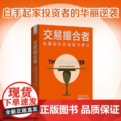 交易撮合者:私募股权的经验与教训(泰丰资本创始人葛涵思投资秘籍!)