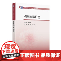 骨科专科护理 中华护理学会专科护士培训教材 高远 王洁 四肢骨关节解剖骨的结构与生物力学 9787117369442人民