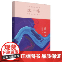 碧云天(琼瑶创作六十年大合集)