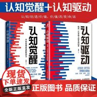 认知觉醒 开启自我改变的原动力 +认知驱动:做成一件对他人很有用的事 周岭自我实现励志书籍 助你走出焦虑 人民邮电出版社