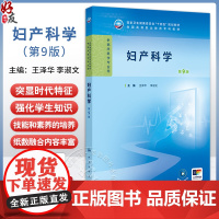 妇产科学 第9九版 全国高等职业教育专科教材十四五规划教材 王泽华 李淑文主编 供临床医学专业用 人民卫生出版社9787