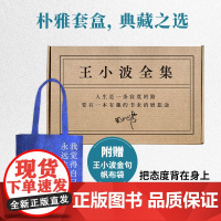 王小波全集(共15册,王小波小说、杂文、书信等作品全收录!精装典藏,獨家授權,李银河审定)