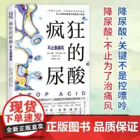 正版 疯狂的尿酸 中文版 附赠14天专家伴读计划 高尿酸的七大危害 教你如何降尿酸 低嘌呤饮食控制尿酸 痛风患者食谱书籍