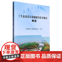 《生态清洁小流域建设技术规范》解读