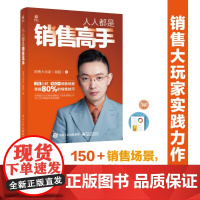 正版人人都是销售高手 销售大玩家 电子工业出版社 谈论购买动机而非阻力 用加减乘除体现产品价值 教程教材书籍华美