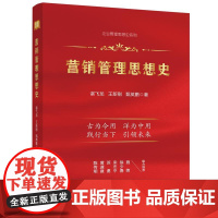 [书]营销管理思想史9787516427828企业管理出版社书籍