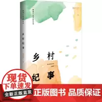 乡村纪事 刘国芳 著 中国现当代文学 文学 百花洲文艺出版社