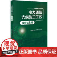 [书]电力通信光缆施工工艺及典型案例9787516429389企业管理出版社书籍