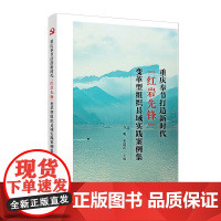 重庆奉节打造新时代"红岩先锋"变革型组织县域实践案例集