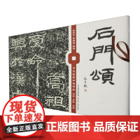 石门颂:中华经典书法碑帖:全注全释全译