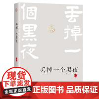 [正版]丢掉一个黑夜/六朝松文库 子川 东南大学出版社 9787576615067