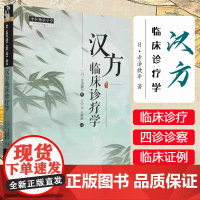 汉方临床诊疗学 寺泽捷年著 中国中医药出版社 当归饮子治疗寻常型银屑病 白虎加人参汤治疗阳明病期感冒 抑肝散加陈皮半夏