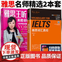 雅思王听力真题语料库刘洪波雅思词汇真经 IELTS雅思核心词汇书 背雅思单词方法可搭刘洪波雅思阅读真经5王陆雅思王听力真