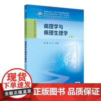 病理学与病理生理学 第9版第九版 十四五规划教材全国高等职业教育专科教材供临床医学专业用 人民卫生出版社 9787117