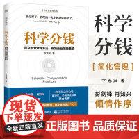 科学分钱 学习华为分钱方法解决企业激励难题 科学成长系列丛书 卞志汉 人力资源 管理学 企业管理与培训 管理书籍电子工业