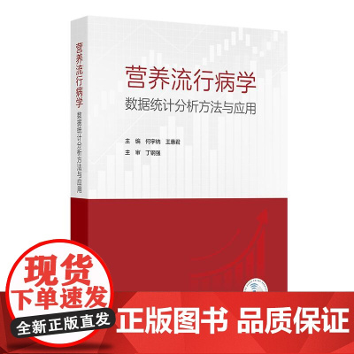 营养流行病学数据统计分析方法与应用 何宇纳 王惠君 预防医学营养流行病学常用抽样方法膳食调查 人民卫生出版社978711