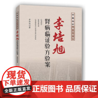 [书]李培旭肾病临证验方验案9787534951749 李培旭著河南科学技术出版社书籍