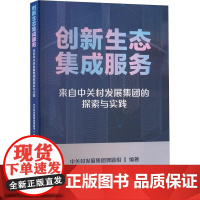 [书]创新生态集成服务:来自中关村发展集团的探索与实践9787516430859企业管理出版社书籍