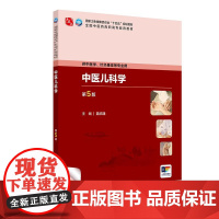 中医儿科学 第5版 聂绍通主编 第五轮十四五规划教材 全国中医药高职高专教育教材 供中医学针灸推拿等专业用 人民卫生出版