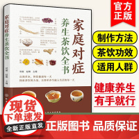 家庭对症养生茶饮全书 家庭养生保健对症瘦身养颜 中医茶饮原茶凉茶茶包制作方法功效适用人群男女中老年四季因时养生茶爱好者书