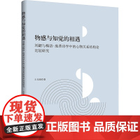 物感与知觉的相遇 刘勰与梅洛-庞蒂诗学中的心物关系结构论比较研究 王光祖 著 古典文学理论 文学 中国言实出版社