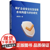 [书]煤矿企业安全应急管理系统构建与评价研究戚宏亮9787516430361企业管理出版社书籍