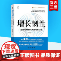 增长韧性 穿越周期的高质量增长之道 罗华刚 著 企业管理经管、励志 正版图书籍 电子工业出版社