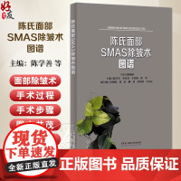 陈氏面部SMAS除皱术图谱 除皱术相关支持韧带 除皱术相关表情肌 面部除皱术 面部修复手术 9787571025359湖