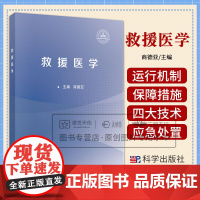 救援医学 商德亚编 系统讲述了地震火灾危险化学品事故重大传染病交通事故核和辐射事故的医学救援应急与处置 科学出版社