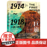 巨崩:1914-1918,一部一战史