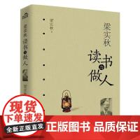 梁实秋读书与做人 梁实秋作品集散文集全集 中国现当代随笔文学书籍