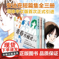 青春方程式 全3册 安达充 棒球英豪作者短篇集漫画杰作首度引进 印银硬质函套+初版彩页+锁线装帧 888页超大体量