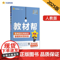 教材帮 必修 第三册 英语 RJ (人教新教材)高一下 教材同步讲解 2025年新版天星教育