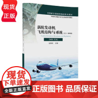 涡轮发动机飞机结构与系统 ME-TA 上 第2版 张铁纯 9787302461555 清华大学出版社