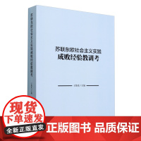 苏联东欧社会主义实践成败经验教训考