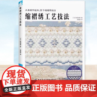 正版 缩褶绣工艺技法 [日]秋田由季著 手工艺书籍 20+缩褶绣针法×30个缩褶绣设计全收录 中国纺织出版社