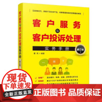 [书]客户服务与客户投诉处理实务手册9787516428269企业管理出版社书籍