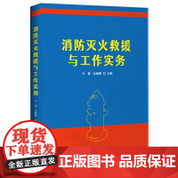 [书]消防灭火救援与工作实务 消防安全9787516430415企业管理出版社书籍