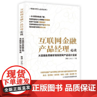 [书]互联网金融产品经理必读:从金融业务解析到互联网产品设计实战9787516426883企业管理出版社书籍