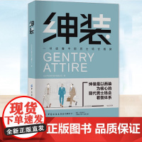 YS绅装 一书读懂中国男士场合着装 以人 衣 场三重维度构建中国男性的着装方法论和绅装解决方案男士穿搭大全男装色彩穿衣搭