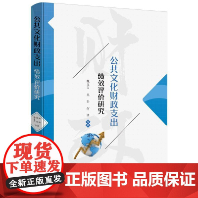 [书]公共文化财政支出绩效评价研究魏义方 等9787516425626经济/财政/货币/税收企业管理出版社书籍