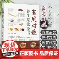 家庭对症养生茶饮全书 双福 赵峻 各种养生茶饮的制作方法 功效及适用人群 图文并茂 使读者轻松喝上养生保健茶饮 化学工业