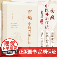 面瘫中医外治疗法 曹莲瑛主编 上海科学技术出版社 面部解剖 面神经的病理生理 面瘫的病因病机及经络腧穴在面瘫治疗中的重要