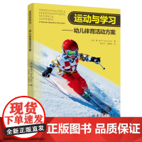 运动与学习:幼儿体育活动方案 3—6岁儿童学习与发展指南 帮助儿童养成良好的运动习惯 河北勤学贸易图书