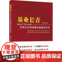 [书]基业长青:民营企业高质量发展路径思考9787516430309企业管理出版社书籍