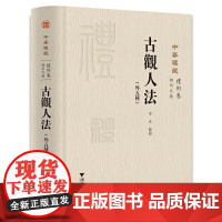 中华礼藏(礼术卷相术之属古观人法外五种)(精) 牟玄/礼术卷 正版书籍