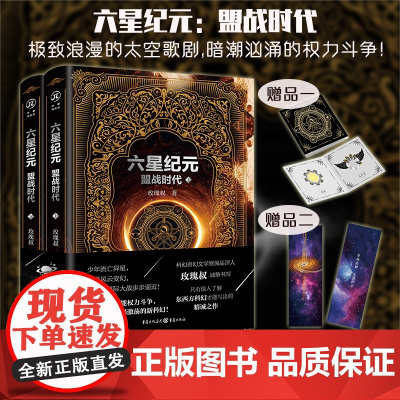 [赠书签+6张卡片]六星纪元:盟战时代玫瑰叔著正版太空歌剧奇幻文学科幻小说热血太空银河英雄传说权力的游戏B站UP主作品