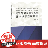 高管外部薪酬差距的资本成本效应研究